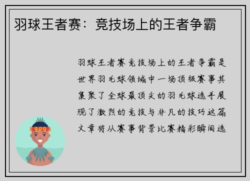 羽球王者赛：竞技场上的王者争霸