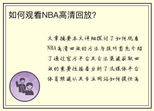 如何观看NBA高清回放？