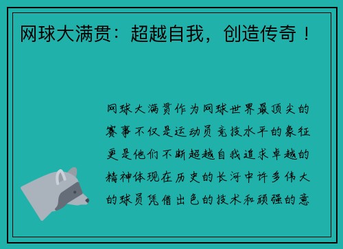 网球大满贯：超越自我，创造传奇 !