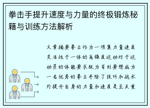 拳击手提升速度与力量的终极锻炼秘籍与训练方法解析