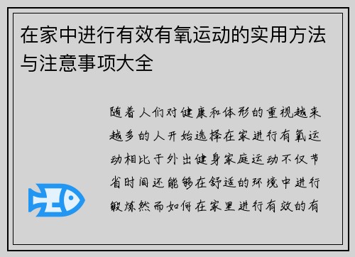 在家中进行有效有氧运动的实用方法与注意事项大全