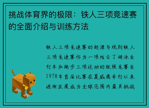 挑战体育界的极限：铁人三项竞速赛的全面介绍与训练方法