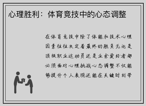 心理胜利：体育竞技中的心态调整