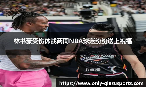 林书豪受伤休战两周NBA球迷纷纷送上祝福